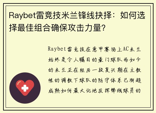 Raybet雷竞技米兰锋线抉择：如何选择最佳组合确保攻击力量？