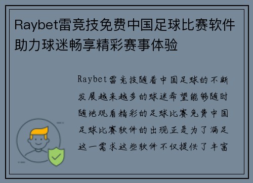 Raybet雷竞技免费中国足球比赛软件助力球迷畅享精彩赛事体验