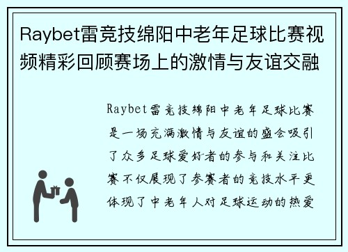 Raybet雷竞技绵阳中老年足球比赛视频精彩回顾赛场上的激情与友谊交融