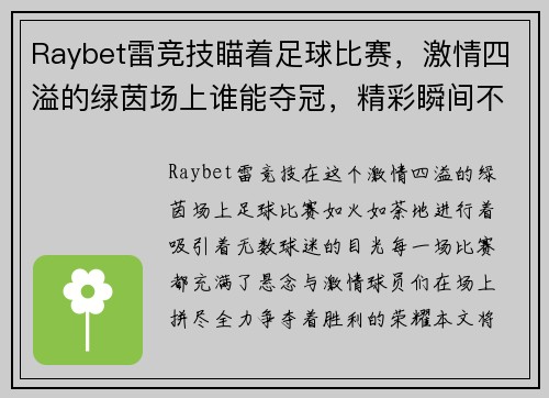 Raybet雷竞技瞄着足球比赛，激情四溢的绿茵场上谁能夺冠，精彩瞬间不容错过