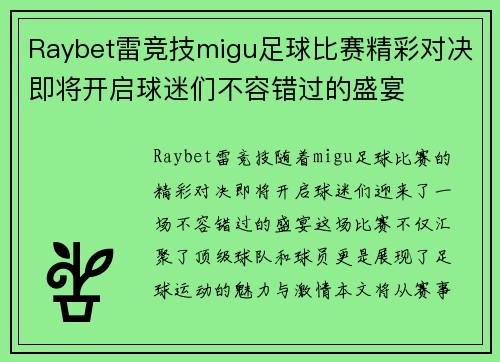 Raybet雷竞技migu足球比赛精彩对决即将开启球迷们不容错过的盛宴