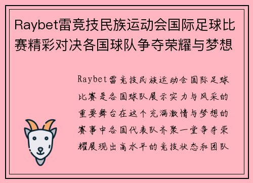 Raybet雷竞技民族运动会国际足球比赛精彩对决各国球队争夺荣耀与梦想