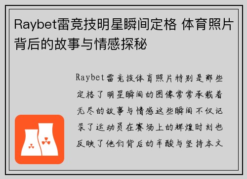 Raybet雷竞技明星瞬间定格 体育照片背后的故事与情感探秘