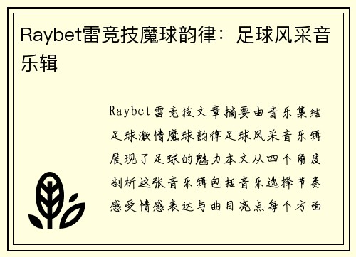 Raybet雷竞技魔球韵律：足球风采音乐辑