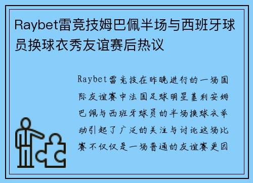 Raybet雷竞技姆巴佩半场与西班牙球员换球衣秀友谊赛后热议