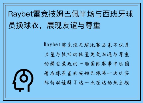 Raybet雷竞技姆巴佩半场与西班牙球员换球衣，展现友谊与尊重