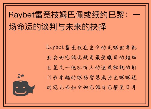 Raybet雷竞技姆巴佩或续约巴黎：一场命运的谈判与未来的抉择