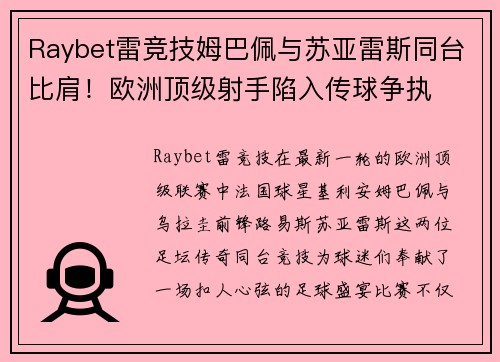 Raybet雷竞技姆巴佩与苏亚雷斯同台比肩！欧洲顶级射手陷入传球争执