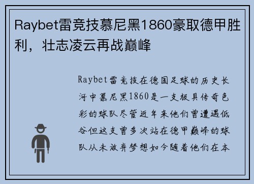 Raybet雷竞技慕尼黑1860豪取德甲胜利，壮志凌云再战巅峰