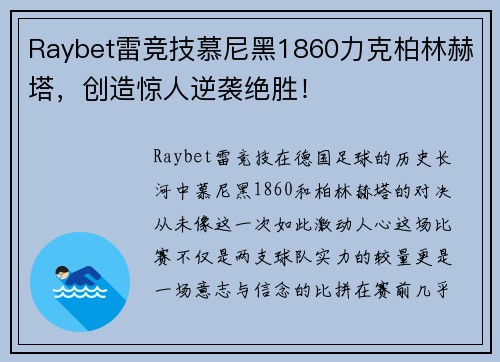 Raybet雷竞技慕尼黑1860力克柏林赫塔，创造惊人逆袭绝胜！