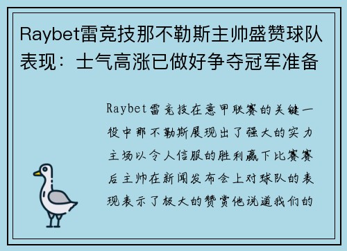 Raybet雷竞技那不勒斯主帅盛赞球队表现：士气高涨已做好争夺冠军准备