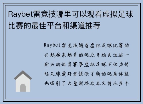 Raybet雷竞技哪里可以观看虚拟足球比赛的最佳平台和渠道推荐