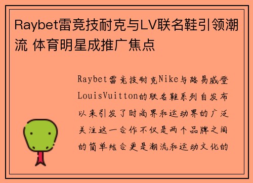 Raybet雷竞技耐克与LV联名鞋引领潮流 体育明星成推广焦点