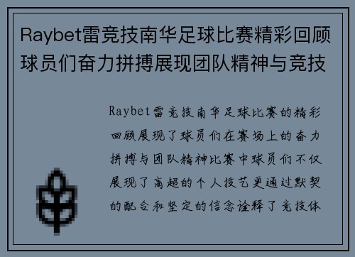 Raybet雷竞技南华足球比赛精彩回顾球员们奋力拼搏展现团队精神与竞技魅力