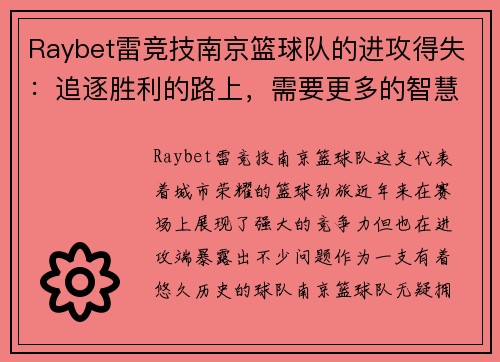 Raybet雷竞技南京篮球队的进攻得失：追逐胜利的路上，需要更多的智慧与勇气