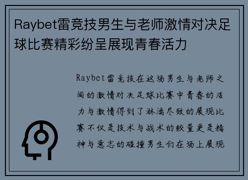 Raybet雷竞技男生与老师激情对决足球比赛精彩纷呈展现青春活力