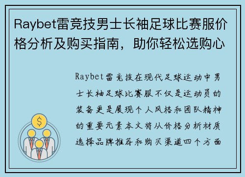 Raybet雷竞技男士长袖足球比赛服价格分析及购买指南，助你轻松选购心仪装备