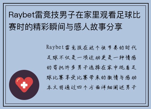 Raybet雷竞技男子在家里观看足球比赛时的精彩瞬间与感人故事分享