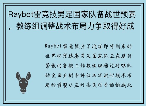 Raybet雷竞技男足国家队备战世预赛，教练组调整战术布局力争取得好成绩