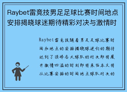 Raybet雷竞技男足足球比赛时间地点安排揭晓球迷期待精彩对决与激情时刻