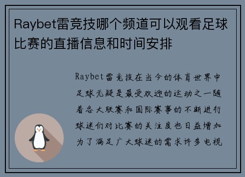 Raybet雷竞技哪个频道可以观看足球比赛的直播信息和时间安排