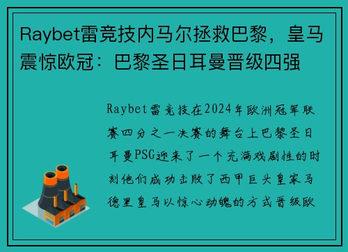 Raybet雷竞技内马尔拯救巴黎，皇马震惊欧冠：巴黎圣日耳曼晋级四强