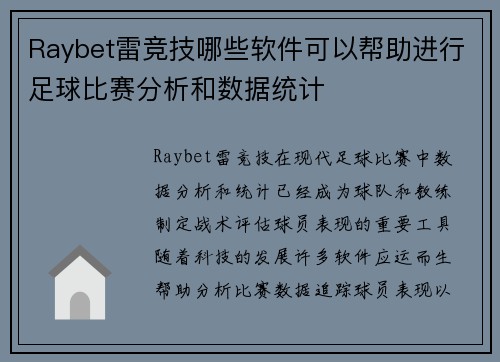 Raybet雷竞技哪些软件可以帮助进行足球比赛分析和数据统计