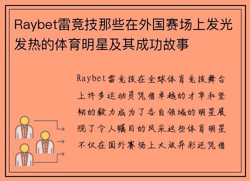 Raybet雷竞技那些在外国赛场上发光发热的体育明星及其成功故事