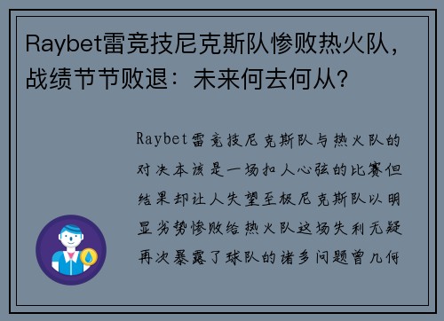 Raybet雷竞技尼克斯队惨败热火队，战绩节节败退：未来何去何从？