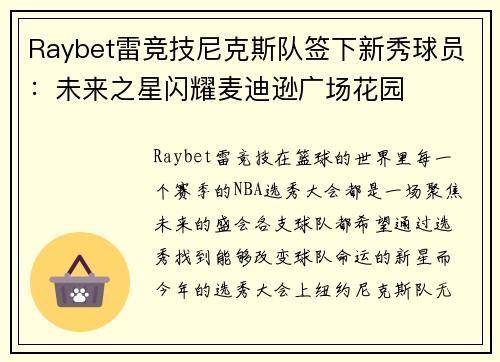 Raybet雷竞技尼克斯队签下新秀球员：未来之星闪耀麦迪逊广场花园