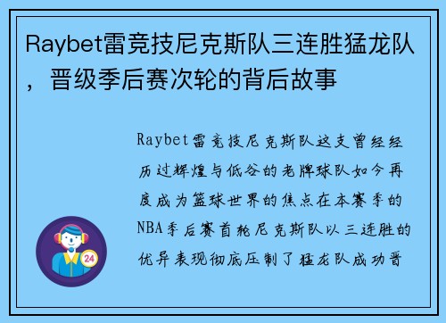 Raybet雷竞技尼克斯队三连胜猛龙队，晋级季后赛次轮的背后故事