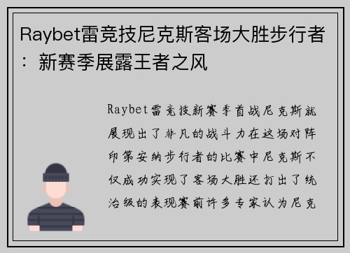 Raybet雷竞技尼克斯客场大胜步行者：新赛季展露王者之风