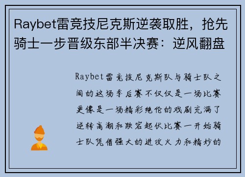 Raybet雷竞技尼克斯逆袭取胜，抢先骑士一步晋级东部半决赛：逆风翻盘的完美演绎