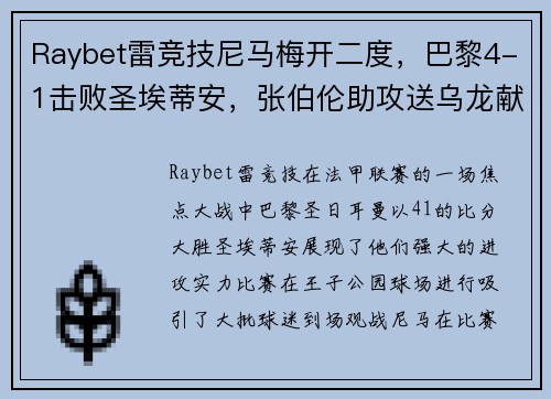 Raybet雷竞技尼马梅开二度，巴黎4-1击败圣埃蒂安，张伯伦助攻送乌龙献礼
