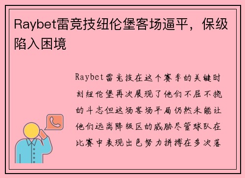Raybet雷竞技纽伦堡客场逼平，保级陷入困境