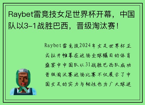Raybet雷竞技女足世界杯开幕，中国队以3-1战胜巴西，晋级淘汰赛！