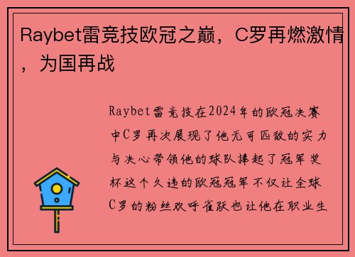 Raybet雷竞技欧冠之巅，C罗再燃激情，为国再战