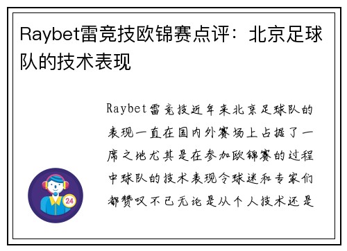 Raybet雷竞技欧锦赛点评：北京足球队的技术表现
