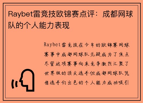 Raybet雷竞技欧锦赛点评：成都网球队的个人能力表现
