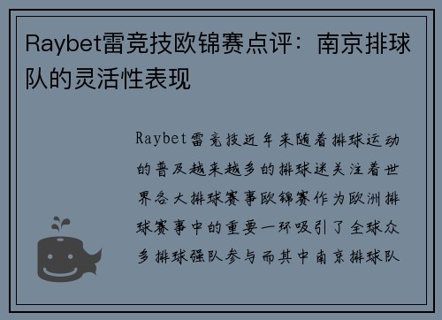 Raybet雷竞技欧锦赛点评：南京排球队的灵活性表现