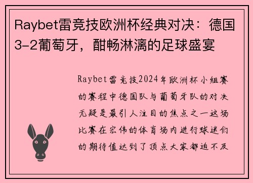 Raybet雷竞技欧洲杯经典对决：德国3-2葡萄牙，酣畅淋漓的足球盛宴