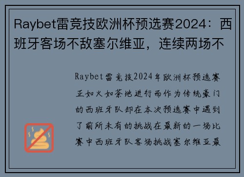 Raybet雷竞技欧洲杯预选赛2024：西班牙客场不敌塞尔维亚，连续两场不胜令人担忧