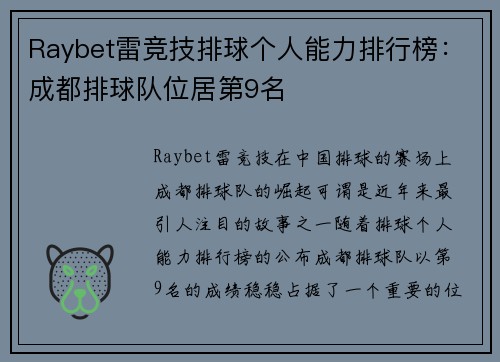Raybet雷竞技排球个人能力排行榜：成都排球队位居第9名