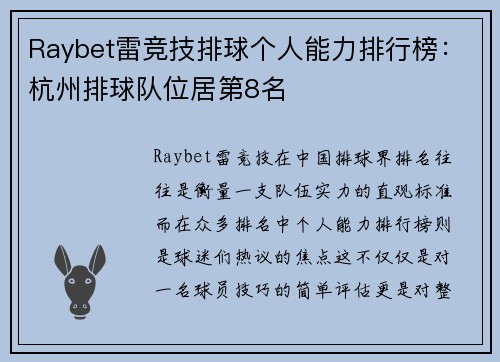 Raybet雷竞技排球个人能力排行榜：杭州排球队位居第8名