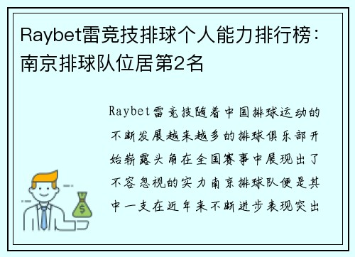 Raybet雷竞技排球个人能力排行榜：南京排球队位居第2名