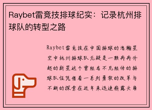 Raybet雷竞技排球纪实：记录杭州排球队的转型之路