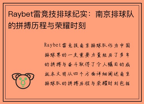 Raybet雷竞技排球纪实：南京排球队的拼搏历程与荣耀时刻