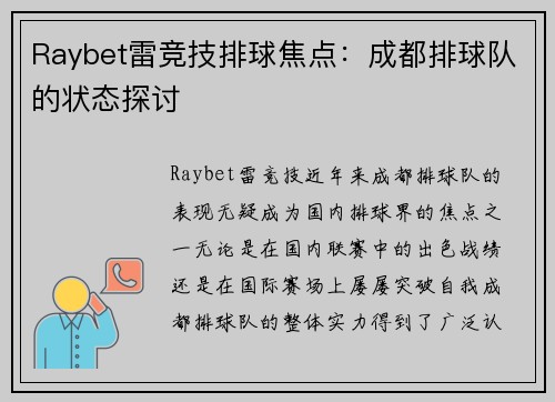 Raybet雷竞技排球焦点：成都排球队的状态探讨