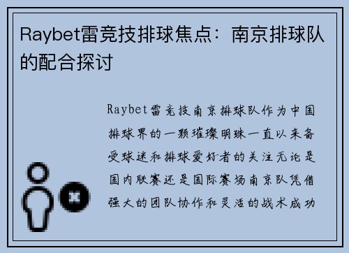 Raybet雷竞技排球焦点：南京排球队的配合探讨