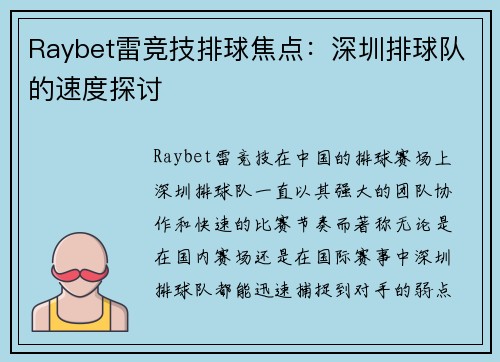 Raybet雷竞技排球焦点：深圳排球队的速度探讨